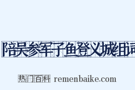 陪吴参军子鱼登义城组词是什么意思的图片